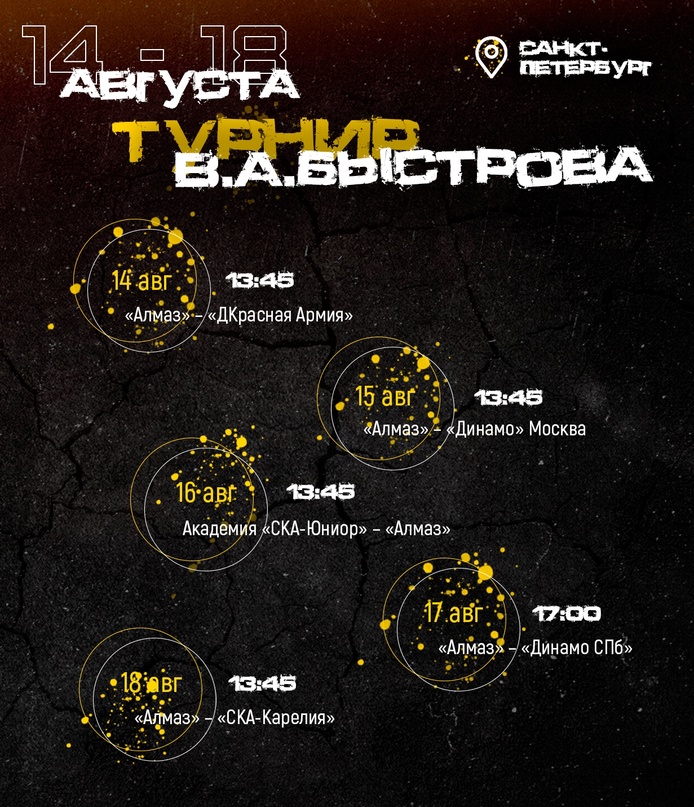 С 14 по 18 августа "Алмаз" примет участие в турнире памяти В.А. Быстрова