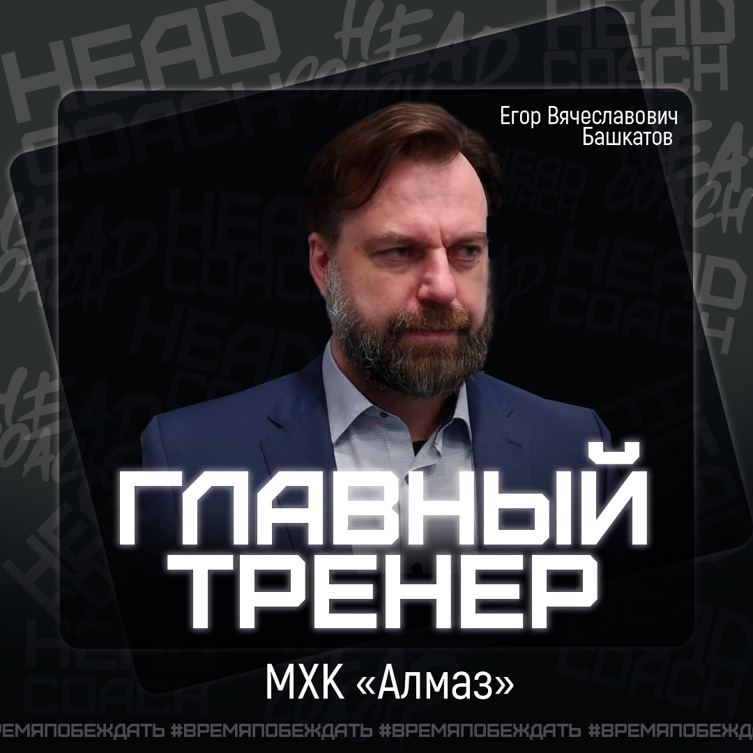 Главным тренером МХК "Алмаз" назначен Башкатов Егор Вячеславович.