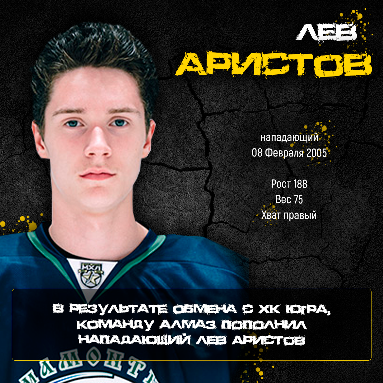 В результате обмена с ХК "Югра", команду "Алмаз" пополнил Лев Аристов.