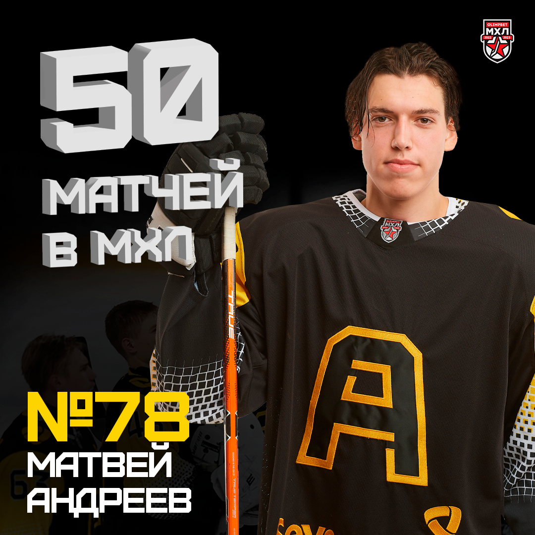 Матч со "СКА-1946" стал пятидесятым для нападающего "Алмаза" Матвея Андреева