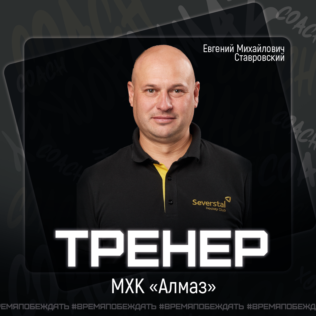 В тренерский штаб МХК "Алмаз" вошел Ставровский Евгений Михайлович.