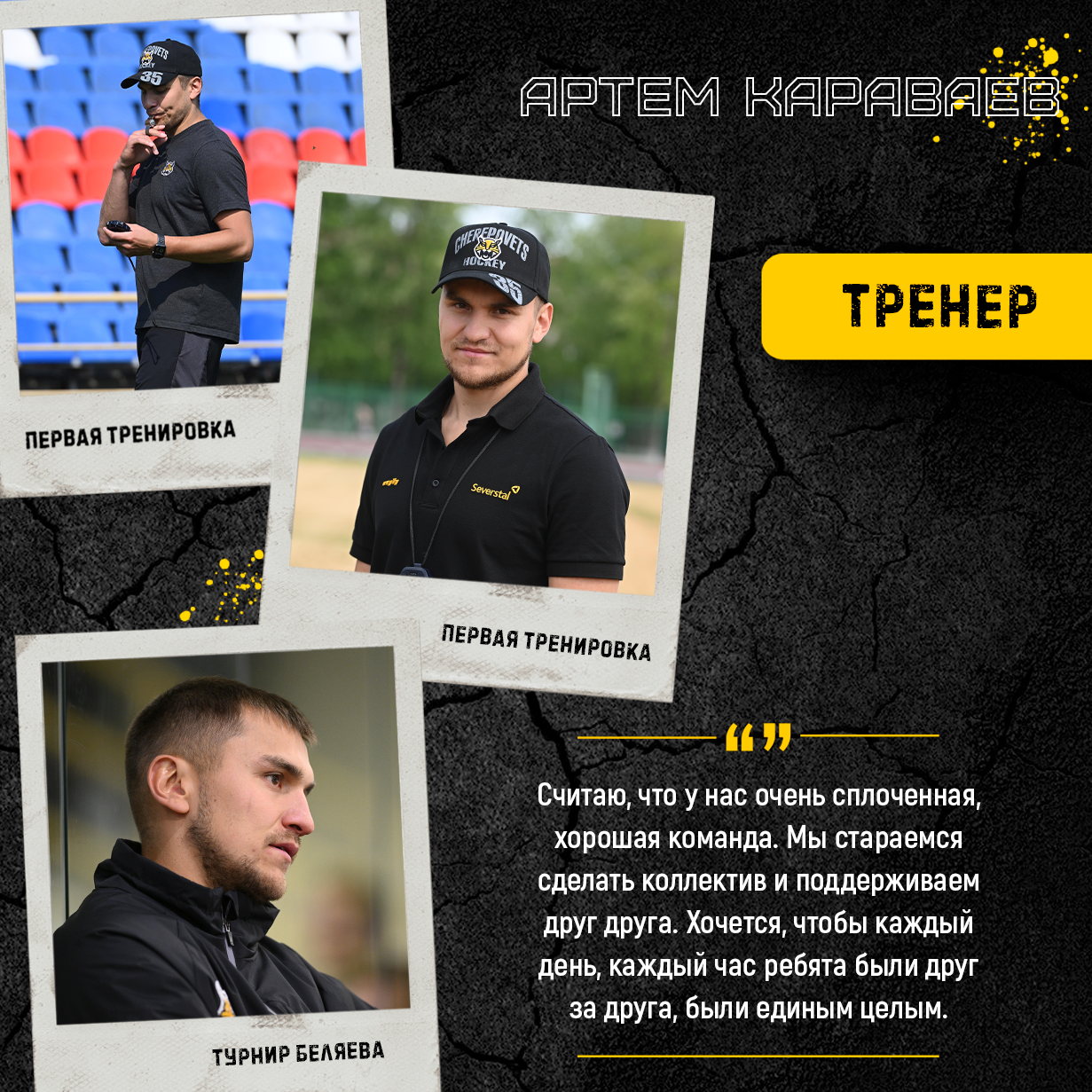 Артем Владимирович о начале хоккейного пути, предсезонке "Алмаза" и роли тренера.